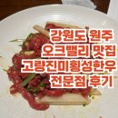 [원주] 강원도 원주 오크밸리 맛집 고량진미횡성한우전문점 불고기, 육회, 냉면 후기(feat.내돈내산)