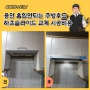 미성하이츠아파트 | 용인 흡입안되는 주방후드 하츠슬라이드 교체 시공비용