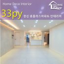 글꽃초교 | 대전 30평대 아파트 인테리어｜문화동 한신휴플러스 33평 거실 포세린타일 시공 후기