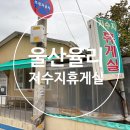 더 (The) 매운집 | 울산율리 매운수제비 맛집 저수지휴게실 변함없이 꾸준히 맛있는 집 혼밥후기