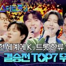 (503-1) 미스터트롯3 TOP7의 결승전(12화) 하이라이트 이미지