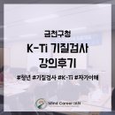 SJ커뮤니케이션 | 금천구청 청년독립만세 K-Ti 기질검사 강의 후기｜청년들과의 진짜 ‘친해지기’ 시간