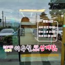 이우철 한방 누룽지 삼계탕(경산점) 이미지