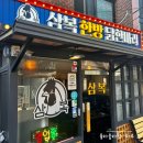 삼복한방닭한마리 장한평역점 | [삼복 한방 닭한마리] 기력보충 한방 백숙! 초딩입맛 솔직후기!