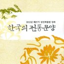 [스크랩] 한국의 전통 문양 개설 - 임영주