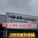 그린1급 정비공업사 이미지