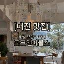 구암역 | [대전맛집] 신상 힙한 유성 도안 구암역 브런치 가게 포크앤피클스 방문 후기