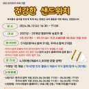 6월12일 요리조아프로그램＜건강한 샌드위치＞ 이미지