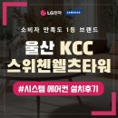 큰마을저수지 | 울산 시스템에어컨 설치 전문업체 KCC 스위첸 웰츠타워 시공 후기
