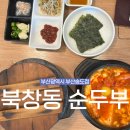 송도명품삼계탕 | &lt;부산광역시&gt; 아기랑 송도해수욕장 근처 백반 맛집 “북창동순두부 부산송도점”