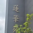 [진해 신상 맛집] 오션뷰가 아름다운 고급 중식당, 접대하기 좋은 '연화원' 솔직 방문 후기
