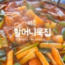 세교동 60-5번지 앞 | 파주 심학산 맛집 틈만나면 라미란 도토리묵 닭볶음탕 '할머니묵집' 내돈내산