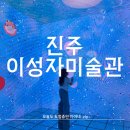 진주시립이성자미술관 | [진주] 아이랑 가기 좋은 이성자 미술관 솔직후기