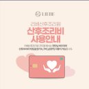 리베 산후조리원 구리점 | 구리 리베산후조리원 계약 후기 지역화폐결제 마사지가격 취소시 환급기준