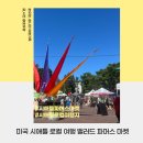 미국 시애틀 로컬 여행 밸러드 파머스마켓 Ballard Farmers market
