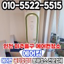 관교동아아파트 | 인천 미추홀구 관교동아아파트 엘지 손흥민에어컨 청소