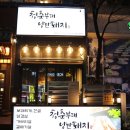청춘부대찌개 이미지