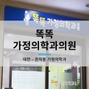 똑똑가정의학과의원 이미지