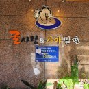굴사랑&가야밀면 이미지
