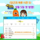 <당근과 캐롯 시즌 5> 놀이교육 대표채널 <b>플레이</b><b>런</b> <b>TV</b> 첫 방영!