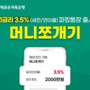 애큐온저축은행, 연 3.5% 금리 파킹통장 ‘머니쪼개기’ 출시!! 이미지