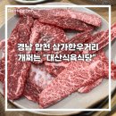 오로지한우명가 식육식당 | 경남 합천, “대산식육식당” 개쩌는 한우 모듬과 된장찌개 후기