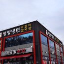 황가평양냉면