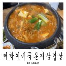 대박이네 | 인천 산곡동맛집 혼밥 혼술 가능한 식당 &lt;대박이네묵은지삼겹살&gt; 후기