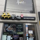 노량진 돈까스 맛집 주주돈가츠 코돈부르 후기