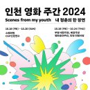 인천 영화 주간 2024 ＜내 청춘의 한 장면＞ 이미지