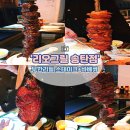평택-W-031 | 리오그릴 송탄점 평택 스테이크 육즙 폭발 무한리필 바비큐 매장위치,가격,영업정보 총정리