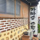 문학동우체국 | [미추홀구/문학] 가마솥손두부 순두부찌개 내돈내산 솔직후기