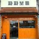 파파보틀 이미지