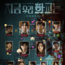 [지우학] 넷플릭스 하이틴 좀비 드라마 지금 우리 학교는 정주행 후기 및 결말(스포 포함)