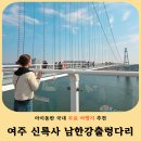 황포돛배 선착장 | 여주 당일치기 여행 신륵사 남한강출렁다리 황포돛배 아이동반 코스