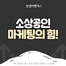 주식회사 시즌파이브마케팅컴퍼니 | 소상공인이라면 반드시 알아야 할 마케팅의 힘! 살아남고 성장하는 비결_상생어벤져스