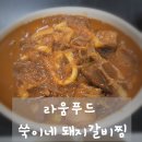 맛돼지푸드 | 한 팩으로 푸짐하게 즐긴 라움푸드쑥이네 돼지갈비찜 매운맛 후기