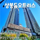 동원교통㈜ | 서울 중랑구 &lt;상봉듀오트리스&gt; 임장 후기, 상봉동 인기 아파트