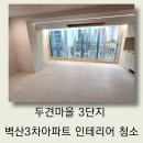 188 | 수원 정자동 두견마을 3단지 벽산 3차 아파트 38평 인테리어 청소 분진 제거 후기