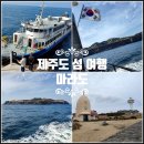 모슬포낚시편의점 | 제주도 섬 여행 마라도 배예약 배시간 마라도가는여객선 제주 송악산 둘레길 산책
