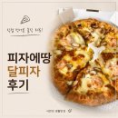 에땅 | “단종되면 시위한다는 그 피자” 피자에땅 달피자 솔직 후기