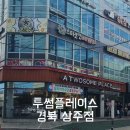 투섬플레이스경북상주점 이미지