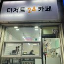 마장로473번길 | 인천 24시간 카페 맛집 디저트24카페
