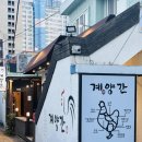 [부산 남천동] 부산닭구이 남천동 맛집 해변시장 맛집 계양간 방문 후기