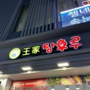 왕가탕후루 산타 크리스마스 신상메뉴 건대로데오점 직접 먹어본 후기