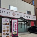 한촌 설렁탕 전남 강진점 이미지