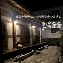 [전주 숙소 추천] 전주 한옥펜션 &#39;한옥솔솔&#39; 내돈내산 솔직후기 (기본 조식⭕️)