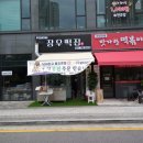 장우떡집