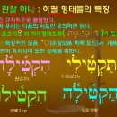 원어성경 히브리어 필수문법 강좌 87-2 이미지