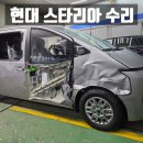 서전주현대자동차공업사 | 전주 스타리아 수리 탁송사고 복원 가능!